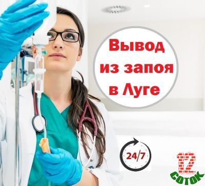 Предлагаю Лечение алкоголизма, кодирование, вывод из запоя, снятие интоксикации, вызов нарколога на дом в Луге и Лужском районе