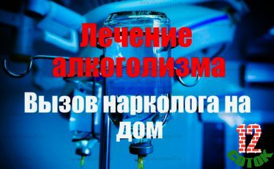Предлагаю Лечение алкоголизма, кодирование, вывод из запоя, вызов нарколога на дом в Луге и Лужском районе.