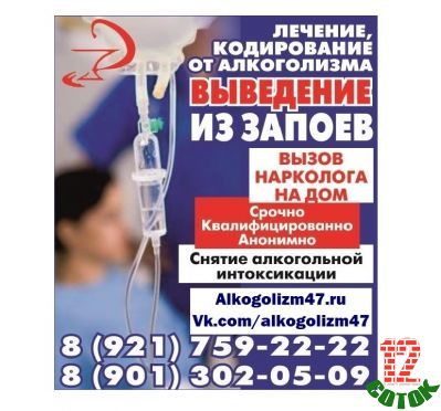 Предлагаю Лечение алкоголизма, кодирование, вывод из запоя, вызов нарколога на дом в Луге и Лужском районе.