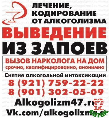Предлагаю Лечение алкоголизма, кодирование, вывод из запоя, снятие интоксикации, вызов нарколога на дом в Луге и Лужском районе