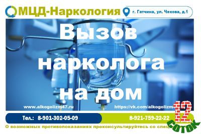 Предлагаю Лечение алкоголизма, кодирование, вывод из запоя, снятие интоксикации, вызов нарколога на дом в Гатчине и Гатчинском районе