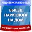 Предлагаю Лечение алкоголизма, кодирование, вывод из запоев, снятие интоксикации, вызов нарколога на дом в Волосово и Волосовском районе